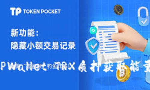 如何通过TPWallet TRX质押获取能量：完整指南