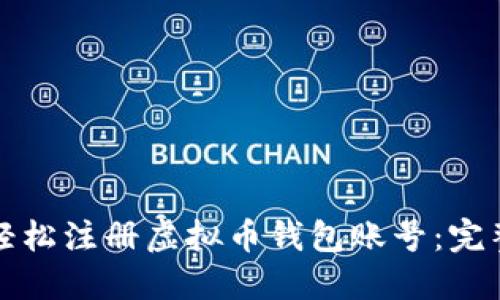 如何轻松注册虚拟币钱包账号：完整指南