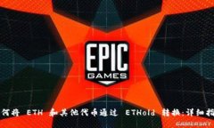如何将 ETH 和其他代币通过 ETHold 转换：详细指南