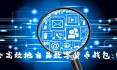 如何安全高效地交易数字货币钱包：终极指南