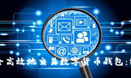 如何安全高效地交易数字货币钱包：终极指南