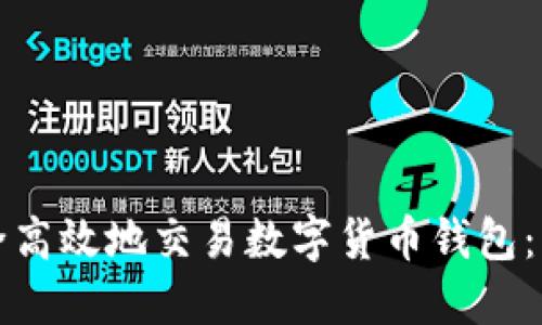 如何安全高效地交易数字货币钱包：终极指南
