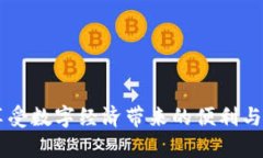   如何将数字存入数字钱包？实用指南与技巧 /