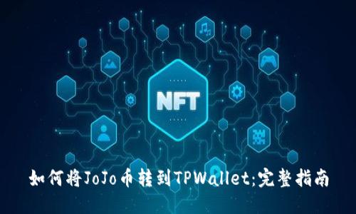 如何将JoJo币转到TPWallet：完整指南