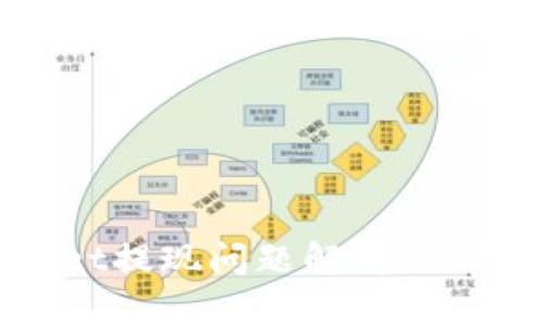 tpwallet提现问题解析及解决方法