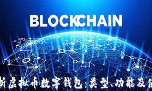 
全面解析虚拟币数字钱包：类型、功能及使用指南