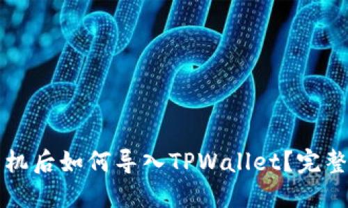 换手机后如何导入TPWallet？完整指南