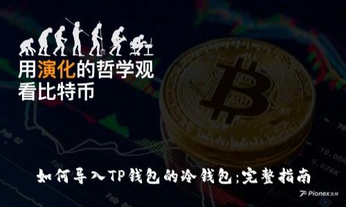 如何导入TP钱包的冷钱包：完整指南