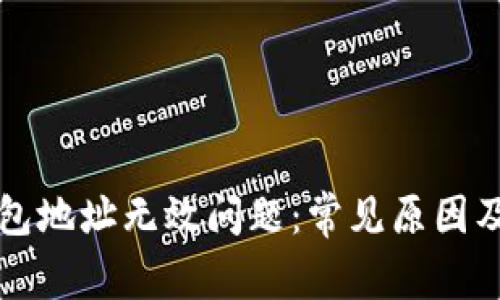 解读TP钱包地址无效问题：常见原因及解决方案