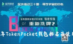 2023年TokenPocket钱包排名及使用指南
