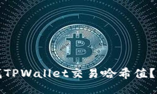 如何查找TPWallet交易哈希值？全面指南