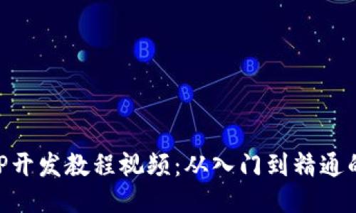 区块链APP开发教程视频：从入门到精通的全面指南