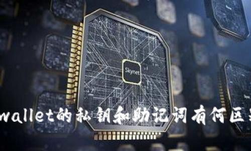 tpwallet的私钥和助记词有何区别？