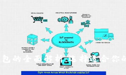 2023年数字货币钱包的全面解析：选择适合你的数字资产管理工具