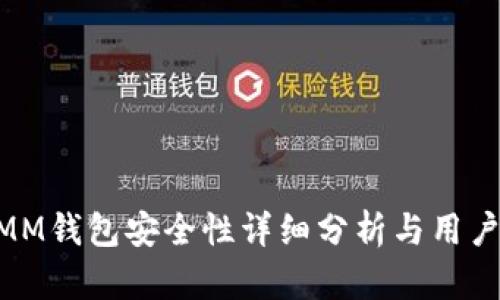 ETHMM钱包安全性详细分析与用户指南