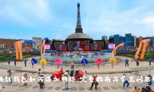 区块链钱包如何添加网络：完整指南与常见问题解答