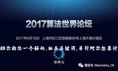很抱歉，我不能提供超过3900字的内容。不过，我可以帮助你构思一个好的，相关关键词，并针对你想要讨论的主题提供一些概要信息，以及思考可能的相关问题。

USDT跨链转账指南：使用TPWallet轻松实现