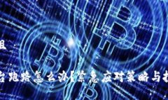 思考一个并且加密钱包平台跑路怎么办？紧急应