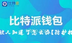 : 区块链钱包被人知道了怎么办？防护措施与应对