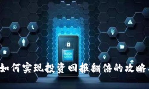 TPWallet：如何实现投资回报翻倍的攻略及实例分析
