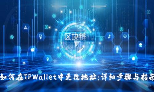 如何在TPWallet中更改地址：详细步骤与指南