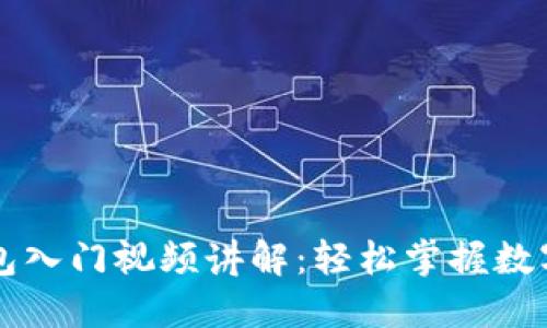 区块链钱包入门视频讲解：轻松掌握数字资产管理