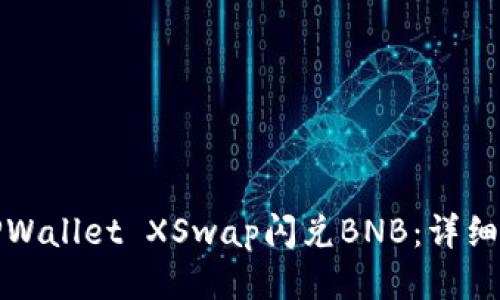 如何使用TPWallet XSwap闪兑BNB：详细教程与技巧