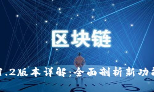 TPWallet V1.2版本详解：全面剖析新功能与使用指南