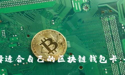 如何选择适合自己的区块链钱包卡：全面指南