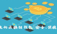 Title:最主流的区块链钱包：安全、便捷与未来趋