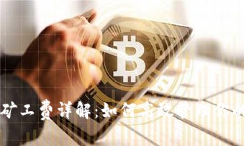 TPWallet矿工费详解：如何高效管理你的交易成本