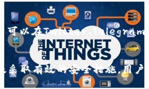   如何解决TPWallet恶意链接无法访问的问题 / 
 guanjianci TPWallet, 恶意链接, 无法访问, 解决方案 /guanjianci 

引言
在数字货币和加密资产的飞速发展中，TPWallet作为一款多功能钱包，其用户群体不断扩大。然而，随着用户基础的增长，一些问题也随之而来，特别是关于恶意链接和无法访问的问题。这些问题可能会影响用户的资产安全和使用体验，因此了解如何解决这些问题显得尤为重要。

什么是TPWallet？
TPWallet是一款跨链钱包，支持多种数字货币的存取、交易和管理。它为用户提供了便捷的操作界面和丰富的功能，如资产管理、去中心化交易所（DEX）集成等。TPWallet致力于为用户提供安全、方便的加密资产管理体验。

恶意链接的定义与常见形式
恶意链接是指那些通过诱导用户点击，从而导致安全漏洞或数据泄露的链接。这些链接通常伪装得像正常网站，但实际上可能带有病毒、恶意软件或进行钓鱼攻击。一些常见的恶意链接形式包括：
ul
    li伪造的网址链接，假冒正规网站。/li
    li通过社交媒体或邮件传播的钓鱼链接。/li
    li恶意软件植入的链接，用户点击后自动下载恶意程序。/li
/ul

TPWallet恶意链接的主要表现
用户在使用TPWallet时，可能会遇到几种表现形式的恶意链接。常见的表现包括：
ul
    li链接无法加载，浏览器提示404错误。/li
    li被重定向到其他网站，甚至是钓鱼网站。/li
    li加载后网页内容异常，带有可疑信息。/li
/ul

如何识别恶意链接？
识别恶意链接是保护自己数字资产的第一步。一些识别恶意链接的诀窍包括：
ul
    li查看网址的拼写是否正确，尤其是比较常见的网站名。/li
    li检查链接是否使用HTTPS协议，HTTPS通常比HTTP更安全。/li
    li使用在线安全工具检查该链接的安全性。/li
/ul

解决TPWallet恶意链接无法访问的步骤
1. **检查互联网连接**：首先确认你的设备是否连接到互联网。网络问题可能导致访问失败。
2. **更换浏览器**：尝试使用不同的浏览器访问TPWallet，某些浏览器可能因安全设置阻止访问。
3. **清除浏览器缓存**：有时，旧的缓存文件可能会干扰访问，清除缓存后重新加载页面。
4. **VPN或代理**：如果所在地区限制了某些网站的访问，可以尝试使用VPN或代理服务。
5. **防火墙设置**：检查设备的防火墙设置，确保没有禁止TPWallet的相关链接。

如何保护自己免受恶意链接的侵害
保护自己免受恶意链接威胁的措施包括：
ul
    li启用浏览器的防钓鱼和恶意软件保护。/li
    li定期更新操作系统和所有软件，修补安全漏洞。/li
    li使用可靠的安全软件，定期扫描设备。/li
    li避免点击不明来源的链接，特别是在社交媒体上。/li
/ul

常见问题解答

问题一：TPWallet是否安全？
TPWallet被广泛认为是安全的数字资产管理工具，但这并不意味着绝对安全。任何加密钱包的安全性都依赖于用户自身的操作和行为。用户应该确保下载的TPWallet是真正官方网站提供的版本，并定期备份自己的私钥和助记词。建议使用硬件钱包等安全措施存储大额资产。同时保持软件更新，规避已知的安全漏洞。

问题二：如何避免使用恶意链接？
避免使用恶意链接的关键在于保持警觉和良好的网络习惯。用户应当始终核实链接的真实性，包括查看网址的拼写、类型（HTTPS/HTTP）和来源。使用社交媒体时，谨慎对待朋友或未知用户发送的链接，特别是当链接指向某个需要输入个人信息的网站时。同时，利用网络安全工具帮助识别和阻止可疑链接。

问题三：遭遇恶意链接后应该怎么办？
如果用户不慎点击了恶意链接，建议立即采取以下措施：
ul
    li立即关闭浏览器，并清除浏览器缓存。/li
    li运行彻底的病毒扫描，确保设备没有被恶意软件感染。/li
    li更改任何可能受到影响的账户密码，尤其是在密码被输入的情况下。/li
    li监控自己的财务账户和密码安全，及时发现并处理异常活动。/li
/ul

问题四：TPWallet支持哪些加密货币？
TPWallet支持多种主流加密货币，包括但不限于比特币（BTC）、以太坊（ETH）、币安币（BNB）、USDT等。具体支持的货币会随着更新推陈出新，因此用户应定期查看TPWallet官方的更新公告。此外，TPWallet支持多种跨链功能，使用户能够在不同区块链间进行资产交换。

问题五：如何联系TPWallet客服？
TPWallet提供多种联系客服的方式。用户可以通过官方网站的支持页面找到联系方式，包括在线聊天、电子邮件和社区支持渠道。此外，TPWallet还非常活跃于社交媒体平台，用户可以在Twitter、Telegram等平台与官方人员直接交流，寻求技术支持或反馈问题。

结论
TPWallet在为用户提供安全便捷的数字资产管理上起到了至关重要的作用。然而，面对恶意链接和网络安全威胁，用户需要保持警觉和主动性。通过了解识别恶意链接的技巧以及采取有效的安全措施，用户可以更好地保护自己的资产安全。同时，关注TPWallet的官方消息和更新，确保应用的安全性和功能的完整性。在数字资产的世界中，安全意识和主动防护是保全财富的重要保障。