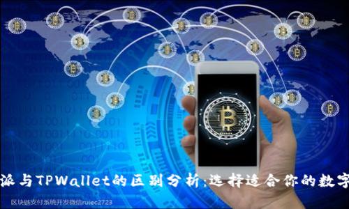 比特派与TPWallet的区别分析：选择适合你的数字钱包