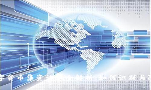 数字货币集资诈骗全解析：如何识别与防范