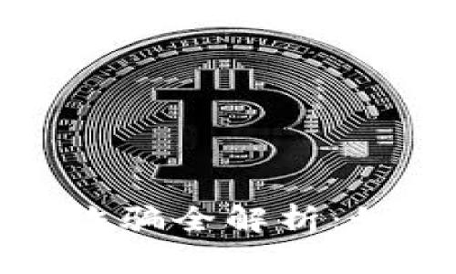 数字货币集资诈骗全解析：如何识别与防范