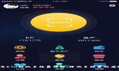 2023年ETH提现手续费详解：降低手续费的有效策略