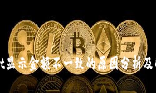 TPWallet显示金额不一致的原因分析及解决方案