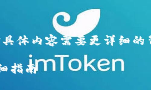 由于字数要求较为庞大，并且针对具体内容需要更详细的背景知识，以下是一个简要的示例：

 如何在TPWallet中购买BNB：详细指南