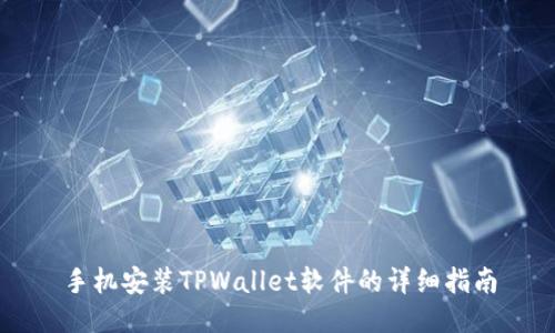 手机安装TPWallet软件的详细指南