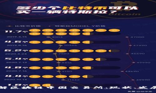 深入了解区块链中国交易所：现状、发展与前景