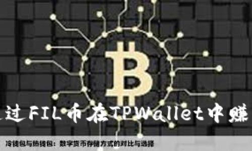 如何通过FIL币在TPWallet中赚取收益