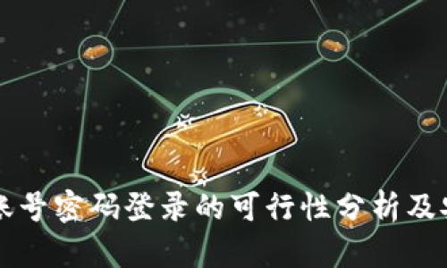 TPWallet账号密码登录的可行性分析及安全性探讨