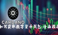 如何获取数字货币钱包：全面指南