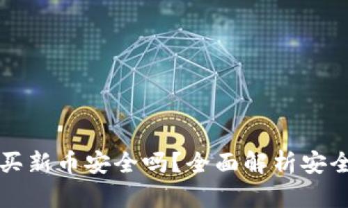 在TPWallet购买新币安全吗？全面解析安全性及相关风险