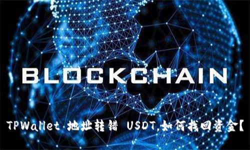 TPWallet 地址转错 USDT，如何找回资金？