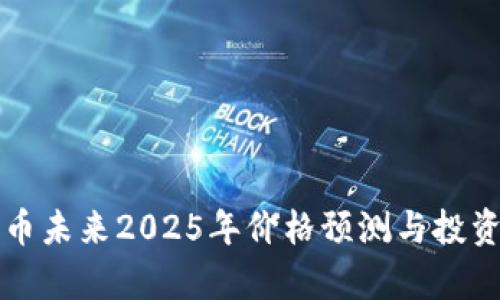 狗狗币未来2025年价格预测与投资分析