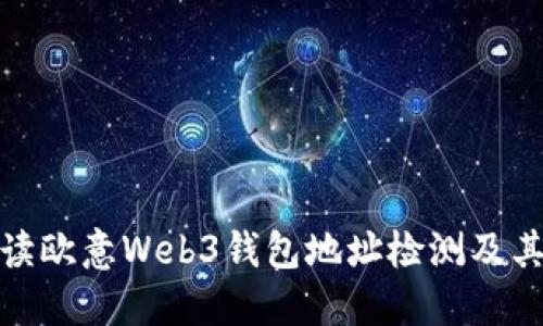 全面解读欧意Web3钱包地址检测及其重要性