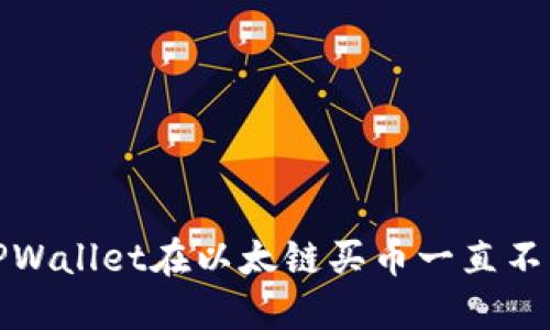 如何解决TPWallet在以太链买币一直不成交的问题