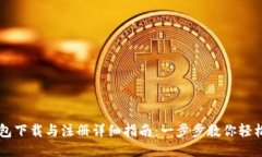 TP钱包下载与注册详细指南：一步步教你轻松上手