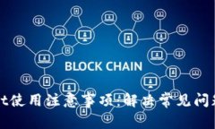 TPWallet使用注意事项：解决常见问题及技巧